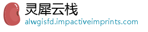 灵犀云栈